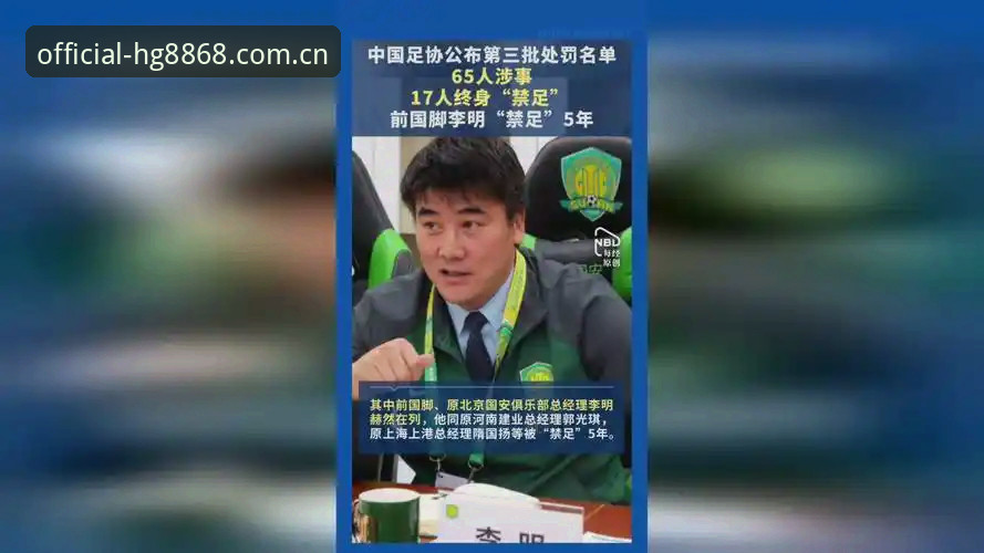 3个关键维度解读中国足协第三批禁足名单：17人终身禁赛背后的行业警示